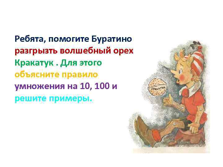 Ребята, помогите Буратино разгрызть волшебный орех Кракатук. Для этого объясните правило умножения на 10,
