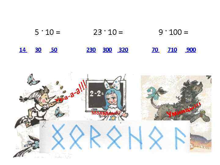 5 · 10 = 14 30 50 23 · 10 = 230 300 320