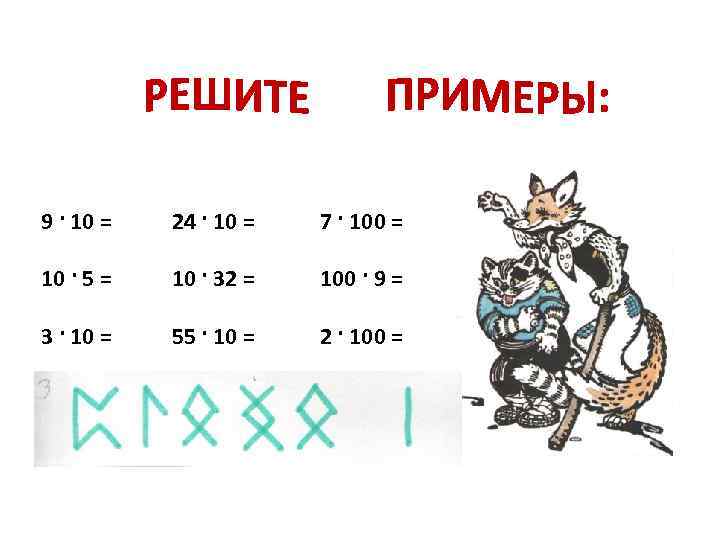 9 · 10 = 24 · 10 = 7 · 100 = 10 ·