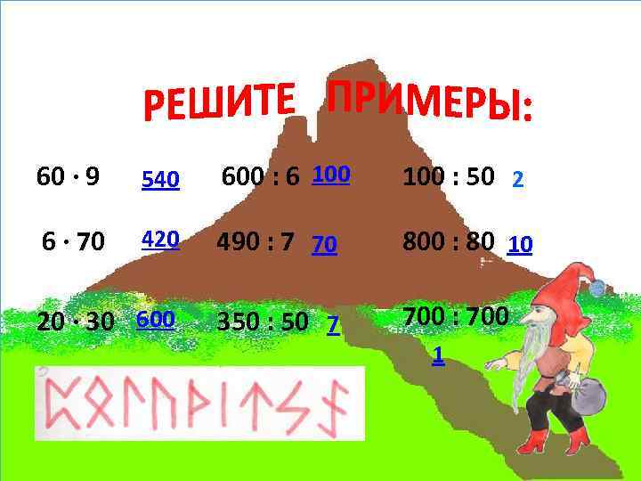 60 ∙ 9 540 600 : 6 100 : 50 2 6 ∙ 70