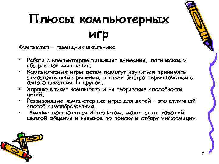 Плюсы компьютерных игр Компьютер – помощник школьника • • • Работа с компьютером развивает