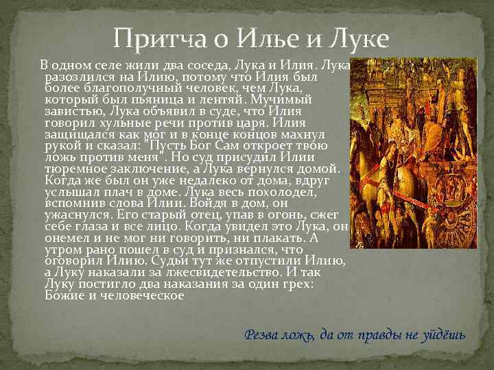 Притча о Илье и Луке В одном селе жили два соседа, Лука и Илия.