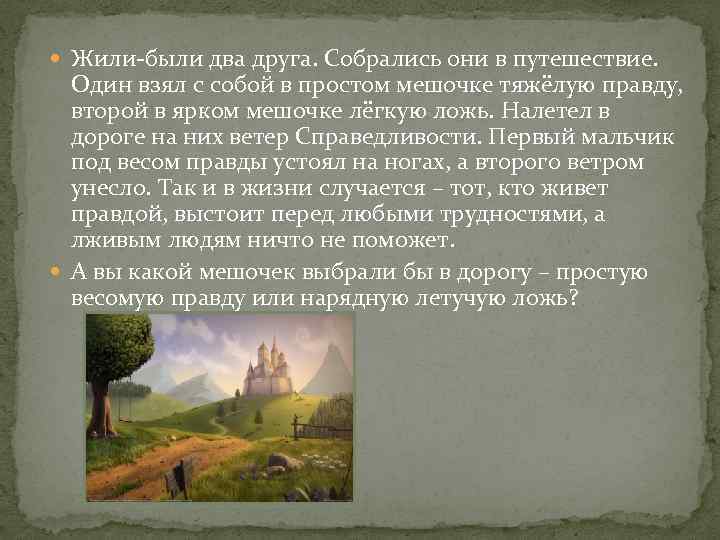  Жили-были два друга. Собрались они в путешествие. Один взял с собой в простом