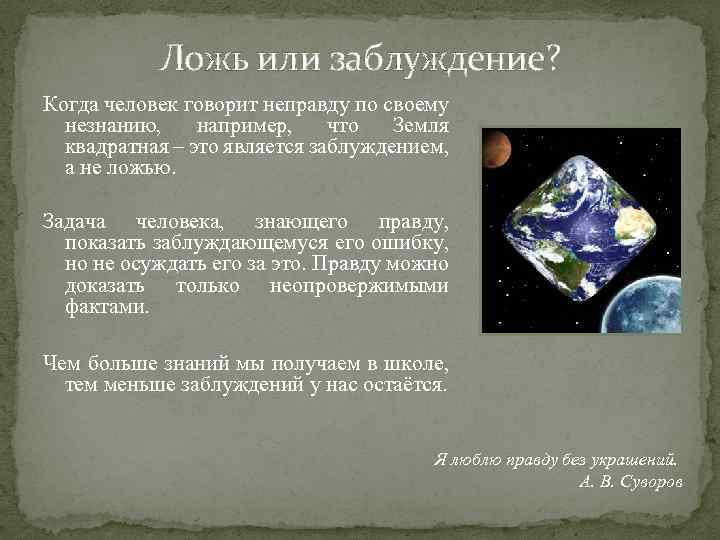 Ложь или заблуждение? Когда человек говорит неправду по своему незнанию, например, что Земля квадратная