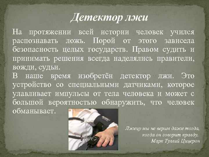 Детектор лжи На протяжении всей истории человек учился распознавать ложь. Порой от этого зависела