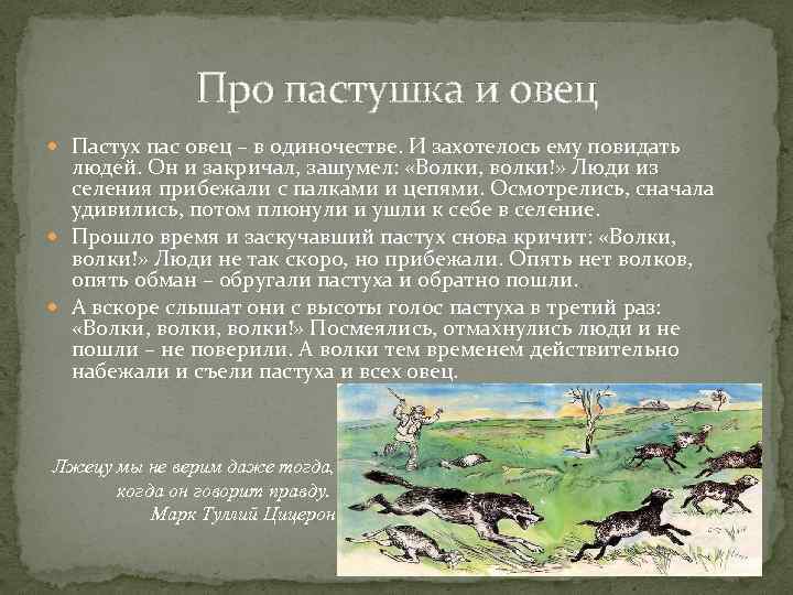 Про пастушка и овец Пастух пас овец – в одиночестве. И захотелось ему повидать