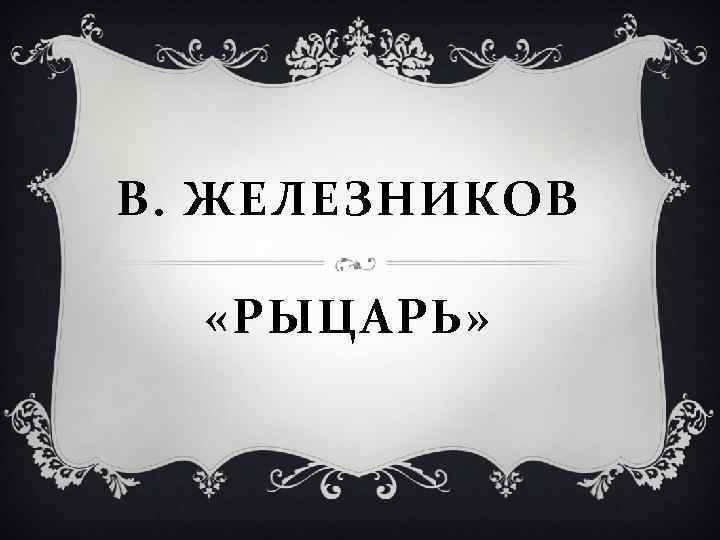 Железников рыцарь презентация 2 класс планета знаний