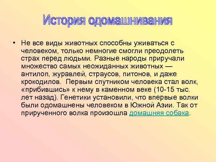  • Не все виды животных способны уживаться с человеком, только немногие смогли преодолеть