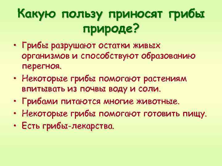 Какую пользу приносят грибы природе? • Грибы разрушают остатки живых организмов и способствуют образованию