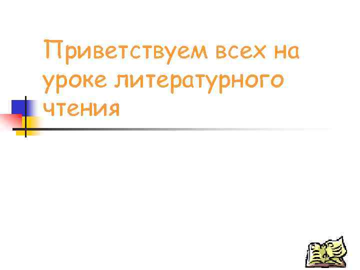 Приветствуем всех на уроке литературного чтения 