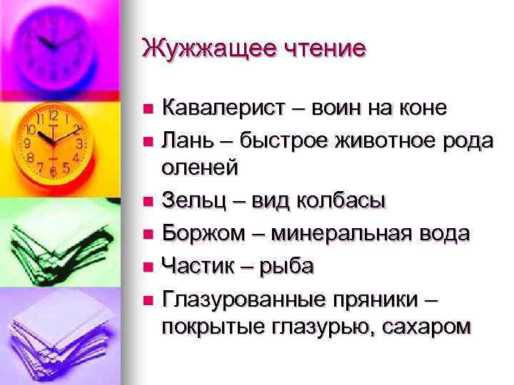 Жужжащее чтение Кавалерист – воин на коне n Лань – быстрое животное рода оленей