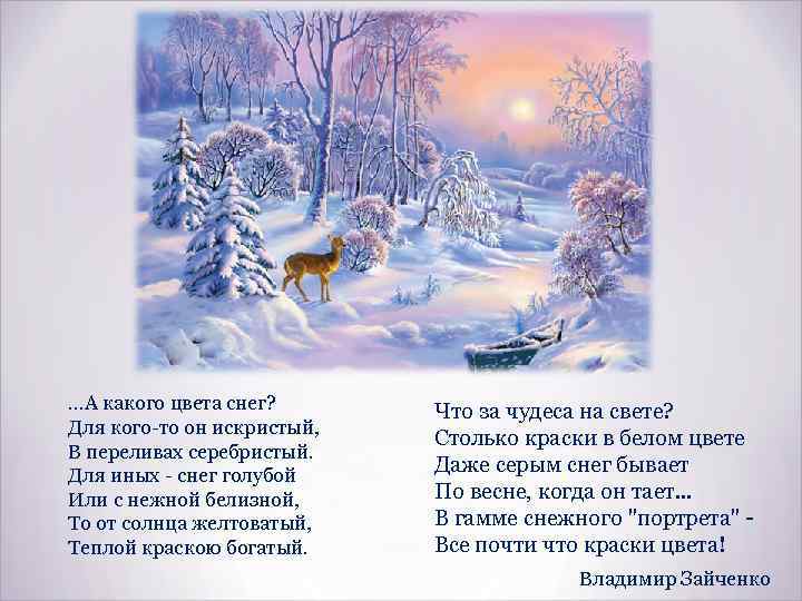 …А какого цвета снег? Для кого-то он искристый, В переливах серебристый. Для иных -