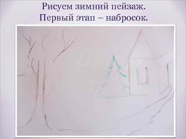 Рисуем зимний пейзаж. Первый этап – набросок. 