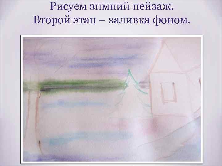 Рисуем зимний пейзаж. Второй этап – заливка фоном. 