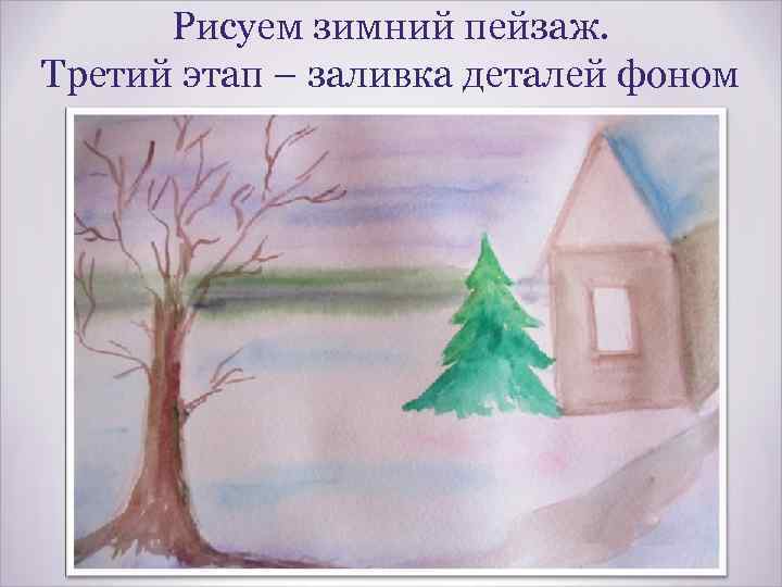 Рисуем зимний пейзаж. Третий этап – заливка деталей фоном 