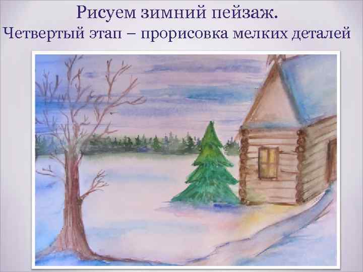 Рисуем зимний пейзаж. Четвертый этап – прорисовка мелких деталей 