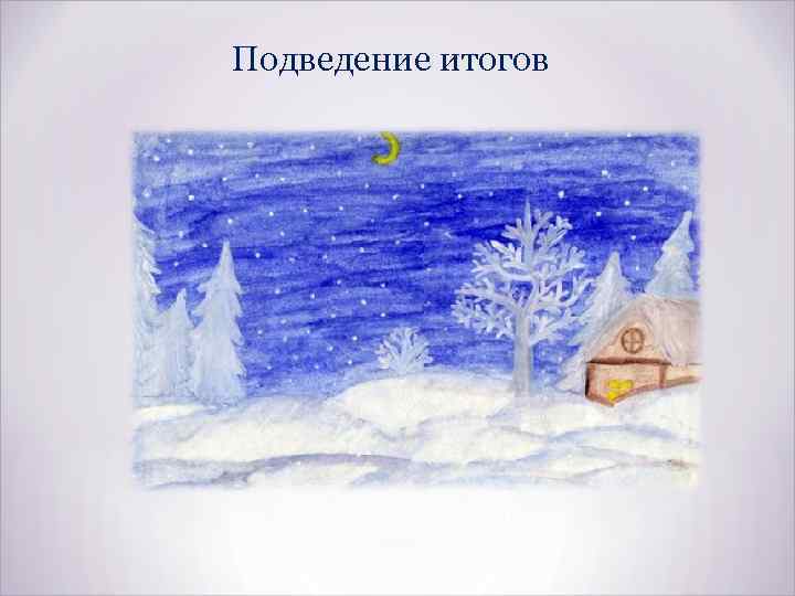 Подведение итогов 