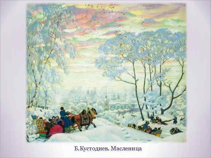 Б. Кустодиев. Масленица 