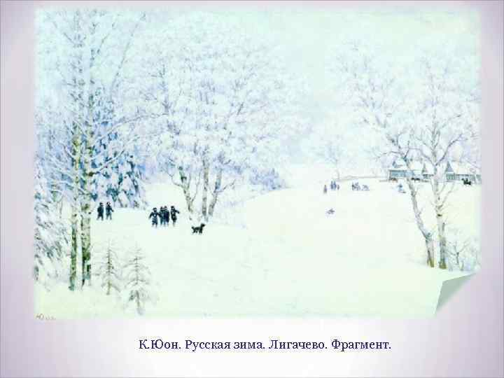 К. Юон. Русская зима. Лигачево. Фрагмент. 