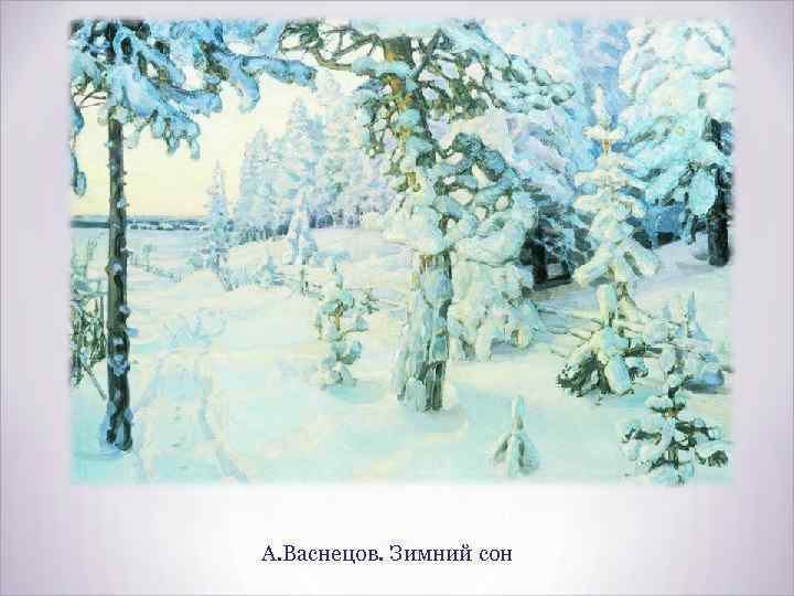 А. Васнецов. Зимний сон 