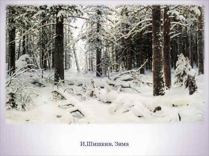 И. Шишкин. Зима 