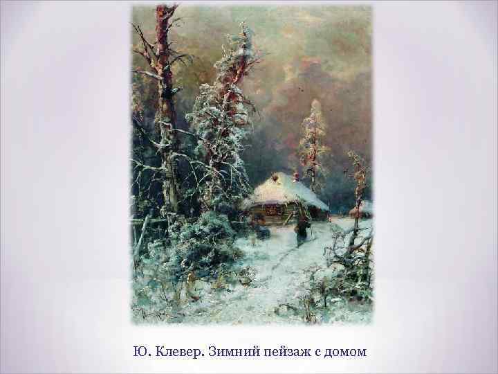 Ю. Клевер. Зимний пейзаж с домом 