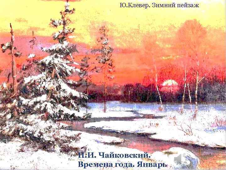 Ю. Клевер. Зимний пейзаж П. И. Чайковский. Времена года. Январь 