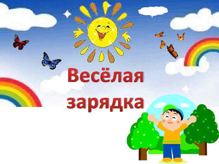 Весёлая зарядка 