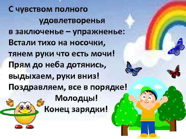 С чувством полного удовлетворенья в заключенье – упражненье: Встали тихо на носочки, тянем руки