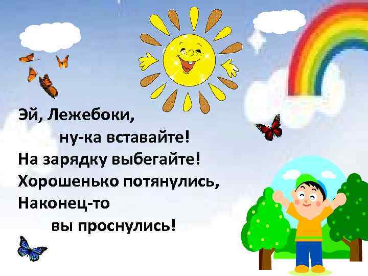 Эй, Лежебоки, ну-ка вставайте! На зарядку выбегайте! Хорошенько потянулись, Наконец-то вы проснулись! 