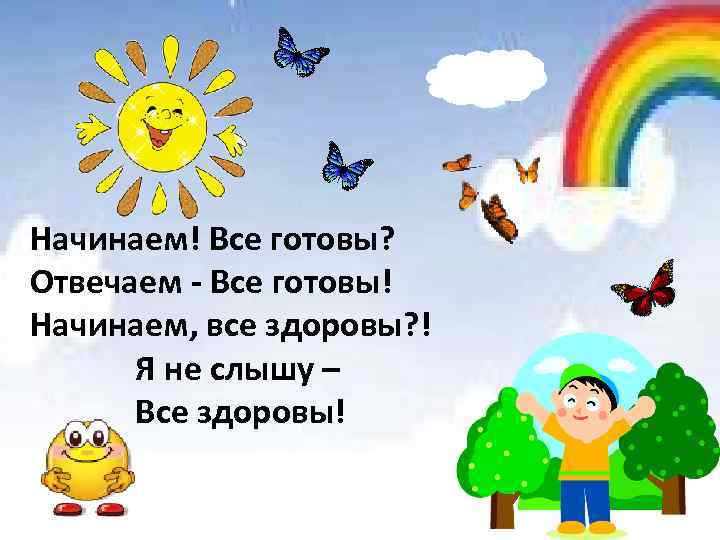 Начинаем! Все готовы? Отвечаем - Все готовы! Начинаем, все здоровы? ! Я не слышу