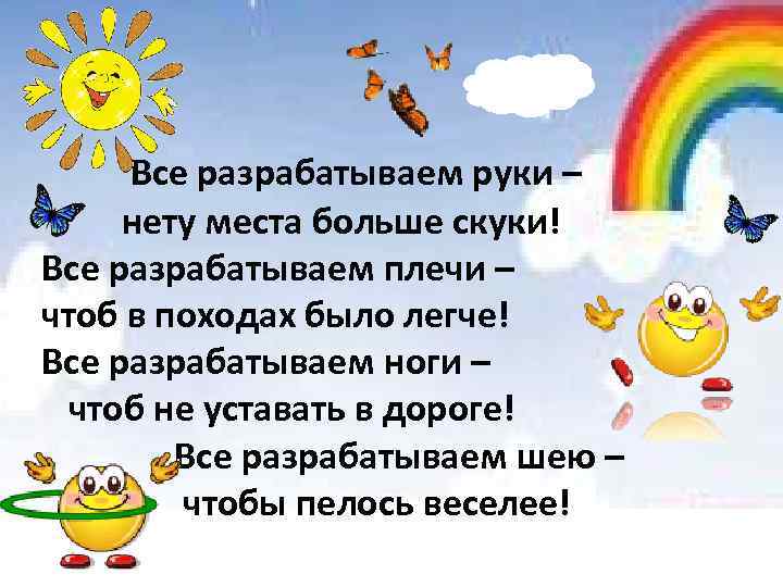 Все разрабатываем руки – нету места больше скуки! Все разрабатываем плечи – чтоб в