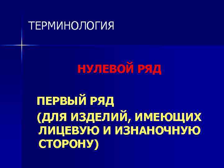 ТЕРМИНОЛОГИЯ НУЛЕВОЙ РЯД ПЕРВЫЙ РЯД (ДЛЯ ИЗДЕЛИЙ, ИМЕЮЩИХ ЛИЦЕВУЮ И ИЗНАНОЧНУЮ СТОРОНУ) 