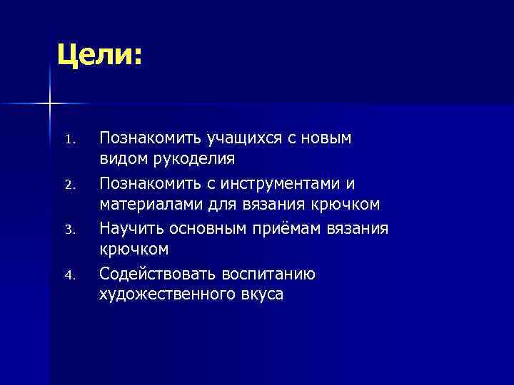 Цели: 1. 2. 3. 4. Познакомить учащихся с новым видом рукоделия Познакомить с инструментами