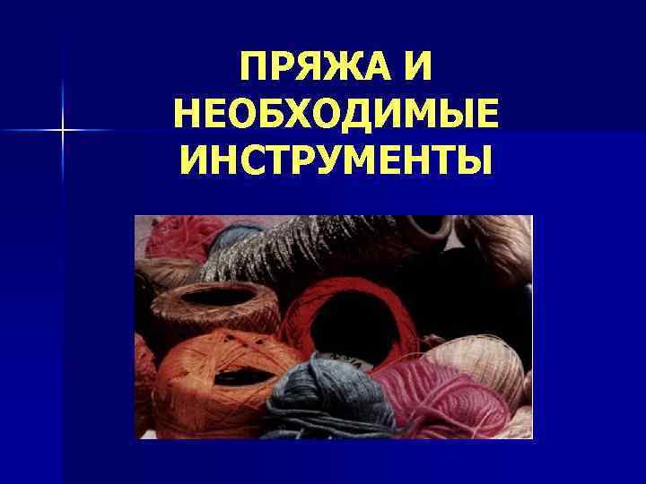 ПРЯЖА И НЕОБХОДИМЫЕ ИНСТРУМЕНТЫ 
