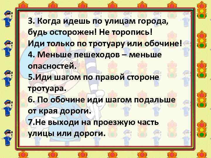 3. Когда идешь по улицам города, будь осторожен! Не торопись! Иди только по тротуару