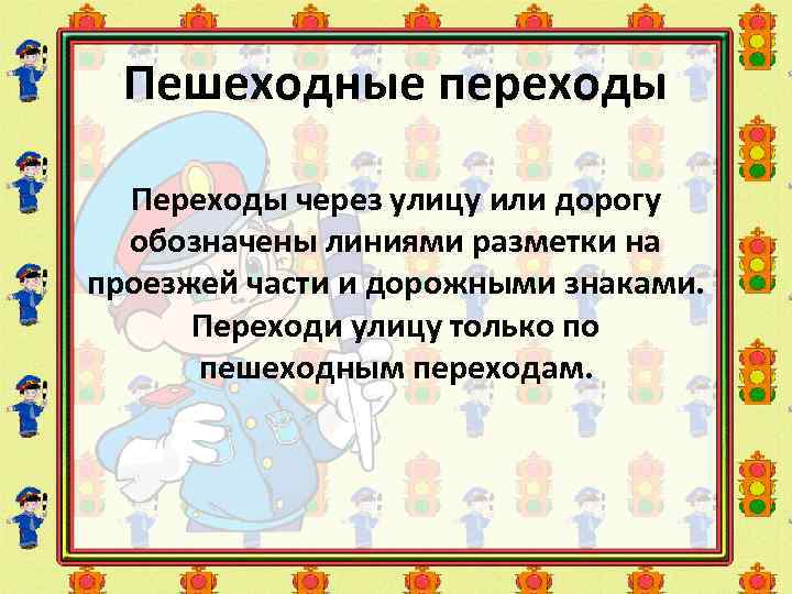 Пешеходные переходы Переходы через улицу или дорогу обозначены линиями разметки на проезжей части и