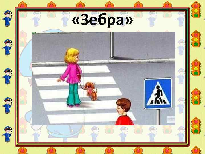  «Зебра» 