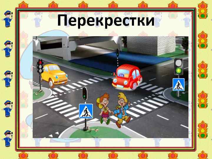 Перекрестки 