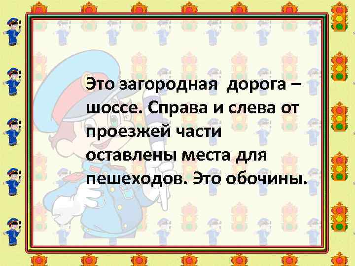 Это загородная дорога – шоссе. Справа и слева от проезжей части оставлены места для