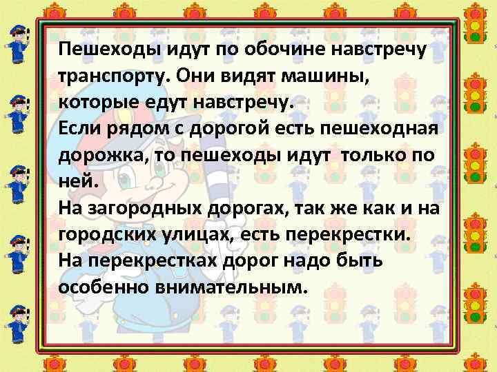 Пешеходы идут по обочине навстречу транспорту. Они видят машины, которые едут навстречу. Если рядом