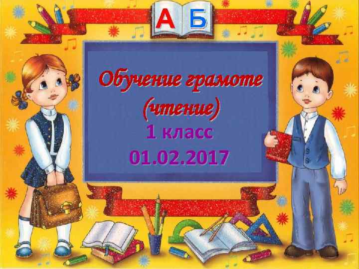 А Б. Обучение грамоте (чтение) 1 класс 01. 02. 2017 1 