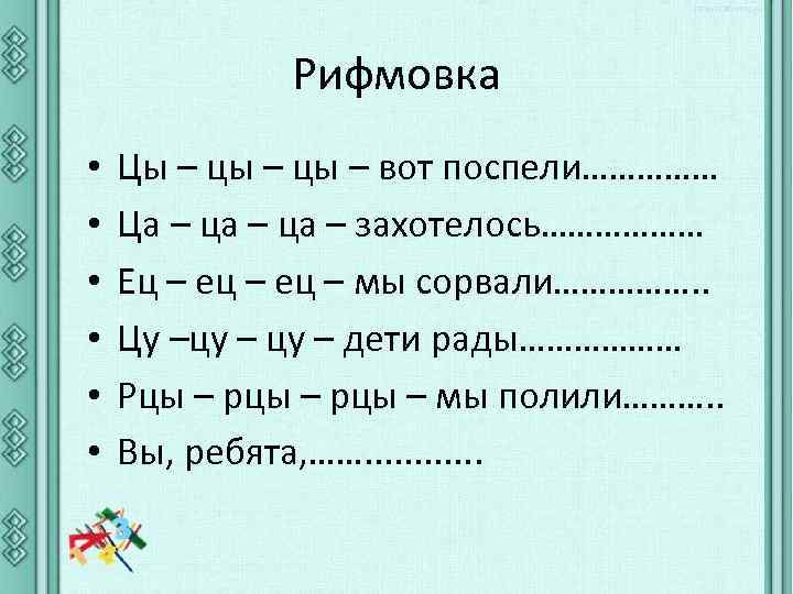 Рифмовка • • • Цы – цы – вот поспели…………… Ца – ца –