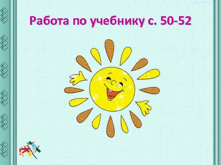 Работа по учебнику с. 50 -52 