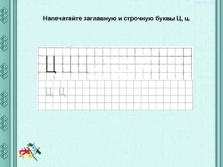 Напечатайте заглавную и строчную буквы Ц, ц. 