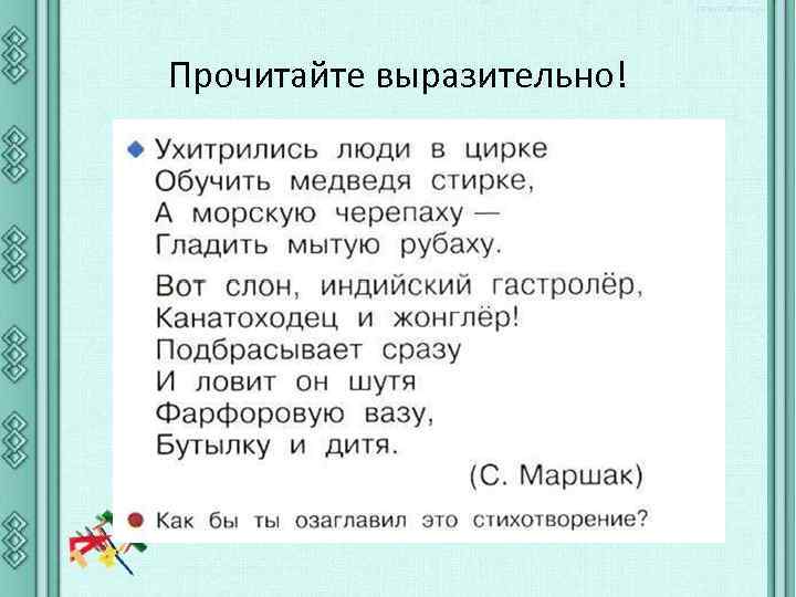 Прочитайте выразительно! 