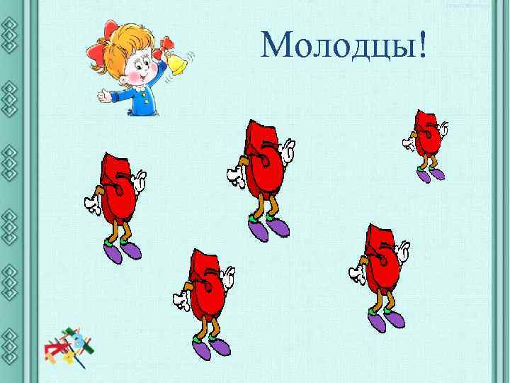 Молодцы! 