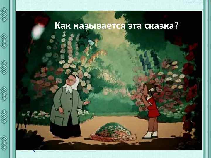 Как называется эта сказка? 
