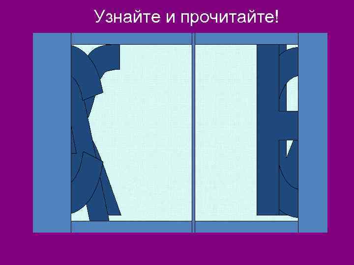 Узнайте и прочитайте! 