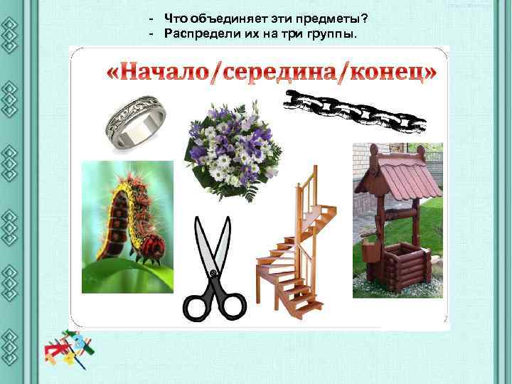 - Что объединяет эти предметы? - Распредели их на три группы. 
